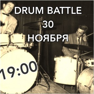 30 НОЯБРЯ - DRUM BATTLE!