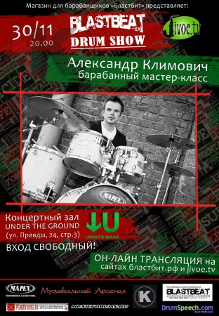 30 Ноября мастер-класс Александра Климовича в проекте "Blastbeat Drum Show"