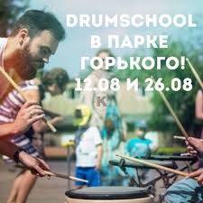 DRUMSCHOOL в Парке Горького 12 и 26 августа!
